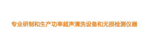 山東濟(jì)寧魯超超聲設(shè)備公司專業(yè)生產(chǎn)硅片清洗機(jī),鋼板測厚儀,漆膜測厚儀,電火花檢漏儀,鋼板測厚儀,硅片甩干機(jī)。